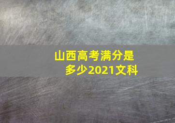 山西高考满分是多少2021文科