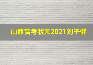 山西高考状元2021刘子健