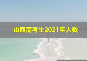 山西高考生2021年人数