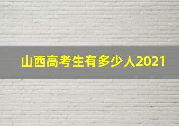 山西高考生有多少人2021