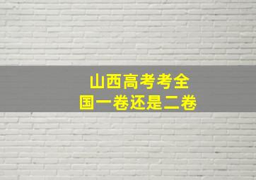 山西高考考全国一卷还是二卷