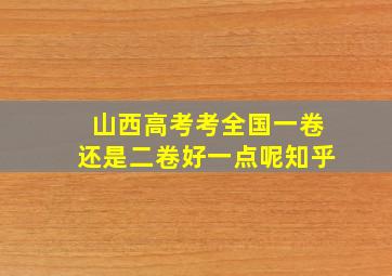 山西高考考全国一卷还是二卷好一点呢知乎