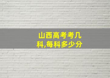 山西高考考几科,每科多少分