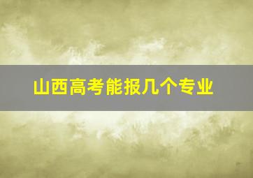 山西高考能报几个专业