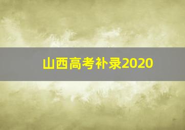 山西高考补录2020