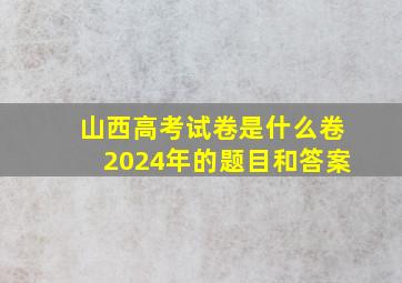 山西高考试卷是什么卷2024年的题目和答案