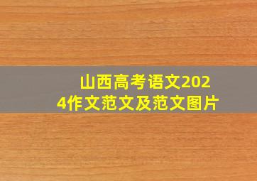 山西高考语文2024作文范文及范文图片