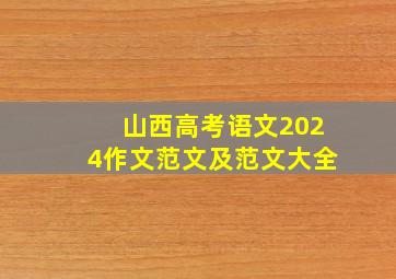 山西高考语文2024作文范文及范文大全