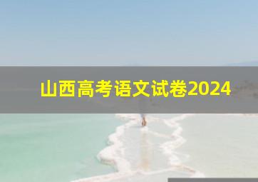 山西高考语文试卷2024