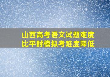 山西高考语文试题难度比平时模拟考难度降低