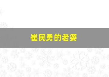 崔民勇的老婆