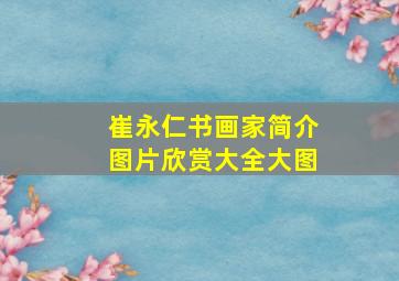 崔永仁书画家简介图片欣赏大全大图