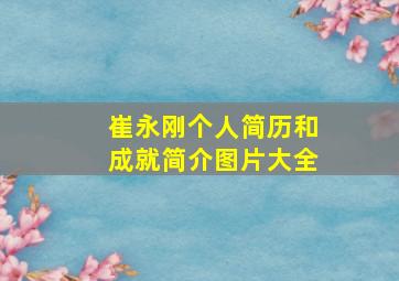 崔永刚个人简历和成就简介图片大全