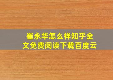 崔永华怎么样知乎全文免费阅读下载百度云