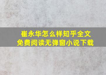 崔永华怎么样知乎全文免费阅读无弹窗小说下载