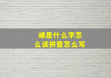 嶂是什么字怎么读拼音怎么写