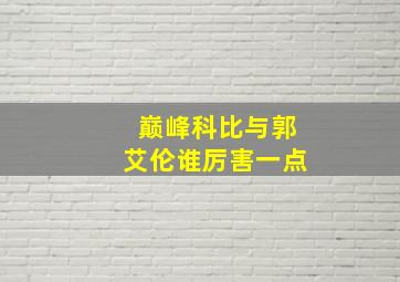 巅峰科比与郭艾伦谁厉害一点