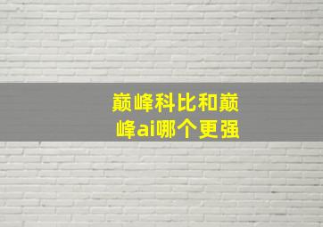 巅峰科比和巅峰ai哪个更强