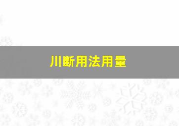 川断用法用量