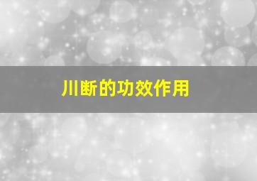 川断的功效作用