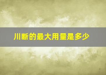 川断的最大用量是多少