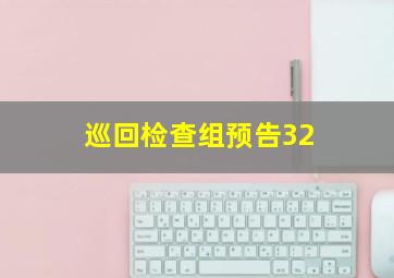 巡回检查组预告32