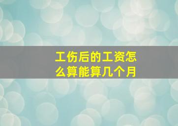 工伤后的工资怎么算能算几个月