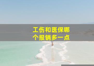 工伤和医保哪个报销多一点