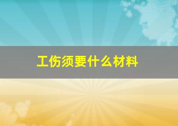 工伤须要什么材料