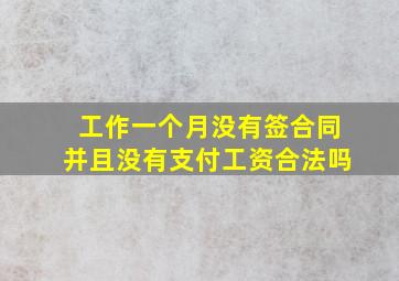 工作一个月没有签合同并且没有支付工资合法吗