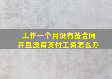 工作一个月没有签合同并且没有支付工资怎么办