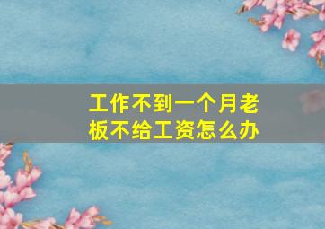 工作不到一个月老板不给工资怎么办