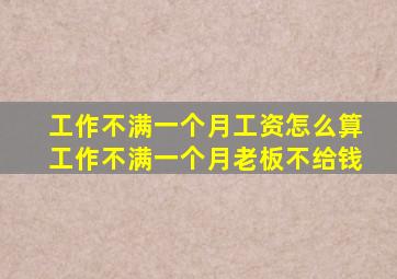 工作不满一个月工资怎么算工作不满一个月老板不给钱