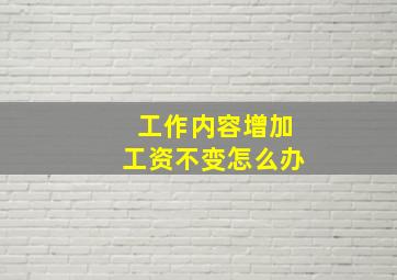 工作内容增加工资不变怎么办