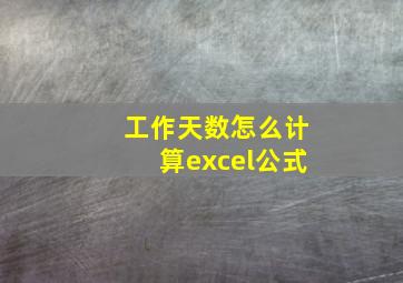 工作天数怎么计算excel公式