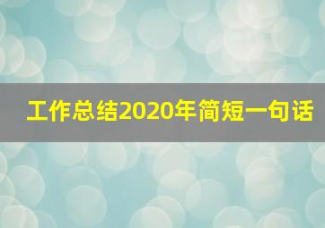 工作总结2020年简短一句话