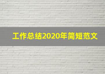 工作总结2020年简短范文