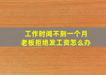 工作时间不到一个月老板拒绝发工资怎么办