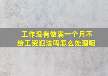 工作没有做满一个月不给工资犯法吗怎么处理呢