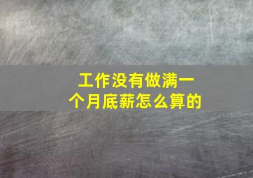 工作没有做满一个月底薪怎么算的