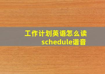 工作计划英语怎么读schedule谐音