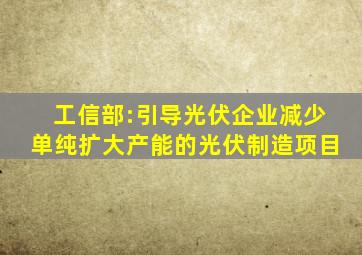 工信部:引导光伏企业减少单纯扩大产能的光伏制造项目