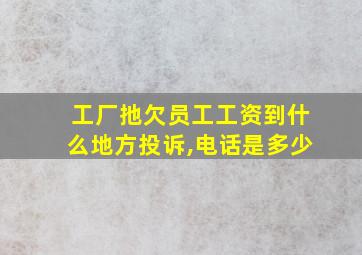 工厂扡欠员工工资到什么地方投诉,电话是多少