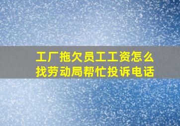 工厂拖欠员工工资怎么找劳动局帮忙投诉电话