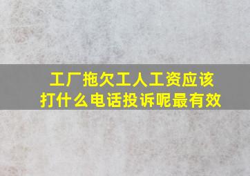 工厂拖欠工人工资应该打什么电话投诉呢最有效