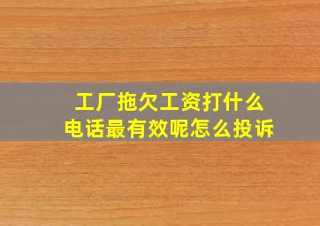 工厂拖欠工资打什么电话最有效呢怎么投诉