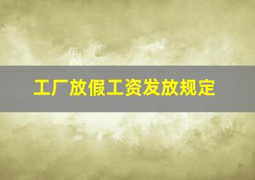 工厂放假工资发放规定