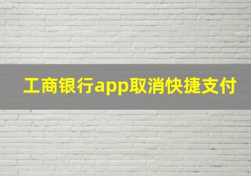 工商银行app取消快捷支付