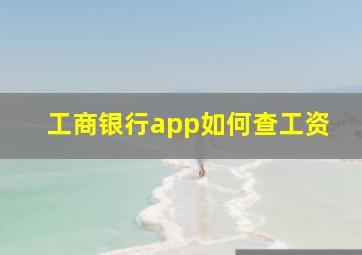 工商银行app如何查工资