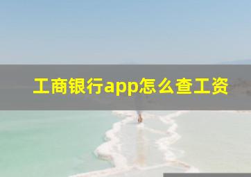 工商银行app怎么查工资